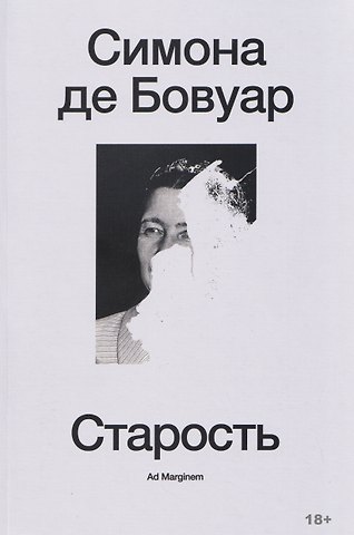 Симона де Бовуар Старость