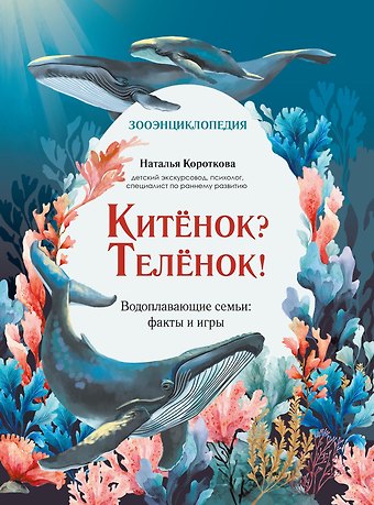 Наталья Сергеевна Короткова Китёнок? Телёнок! Водоплавающие семьи: факты и игры