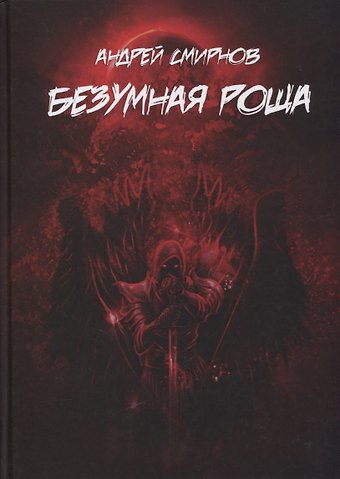 Андрей Смирнов Безумная роща