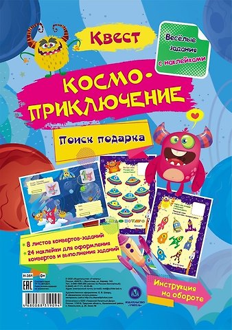 Квест Космоприключение. Веселые задания с наклейками