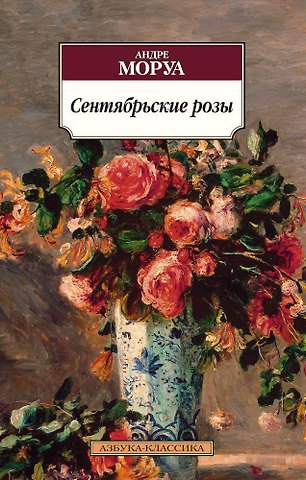 Андре Моруа Сентябрьские розы