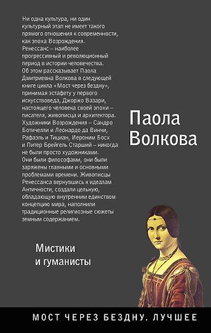 Паола Дмитриевна Волкова Возрождение. Мистики и гуманисты.