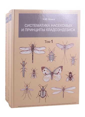 Н. Ю. Клюге Систематика насекомых и принципы кладоэндезиса. В двух томах. Том 1. Том 2 (комплект из 2 книг)