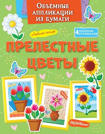 Кира Егоровна Малецкая Объёмные аппликации из бумаги. Прелестные цветы