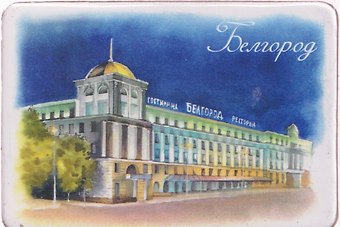 Магнит картон Отель Белгород (Белгород) (МК/441/004)