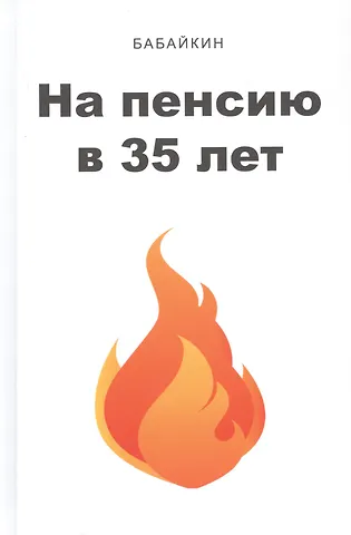 Бабайкин На пенсию в 35 лет