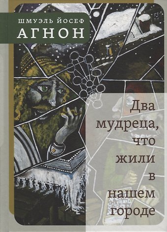Шмуэль Йосеф Агнон Два мудреца, что жили в нашем городе: Избранное