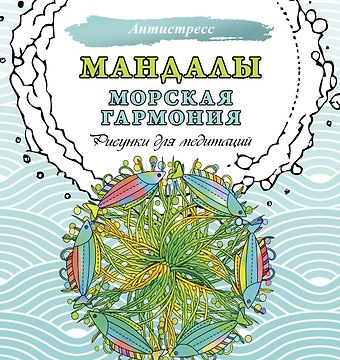 Мандалы. Морская гармония. Рисунки для медитаций