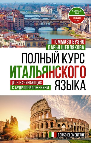Дарья Александровна Шевлякова, Томмазо Буэно Полный курс итальянского языка для начинающих с аудиоприложением