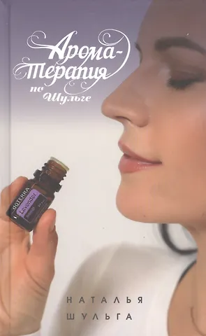 Наталья Шульга Ароматерапия по Шульге