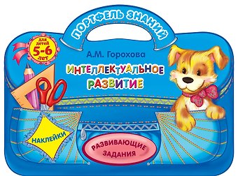 Анна Михайловна Горохова Интеллектуальное развитие: для детей 5-6 лет