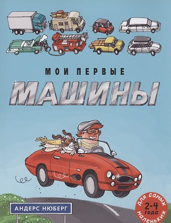 Андерс Нюберг Мои первые машины: книжка-картинка