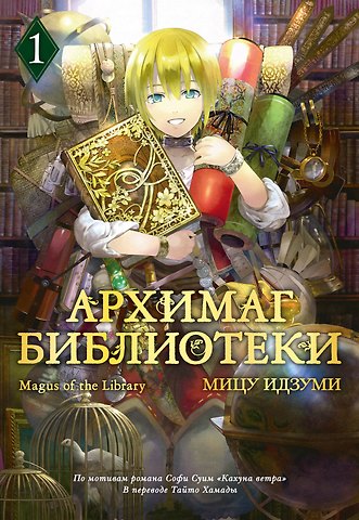 Мицу Идзуми Архимаг библиотеки. Том 1 (Magus of the Library). Манга
