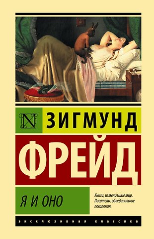 Зигмунд Фрейд Я и Оно