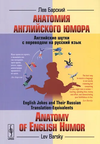 Лев Абрамович Барский Анатомия английского юмора: Английские шутки с переводом на русский язык
