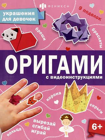 Анастасия Шепелевич Книжка-игрушка для детей. Украшения для девочек