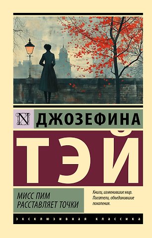 Джозефина Тэй Мисс Пим расставляет точки