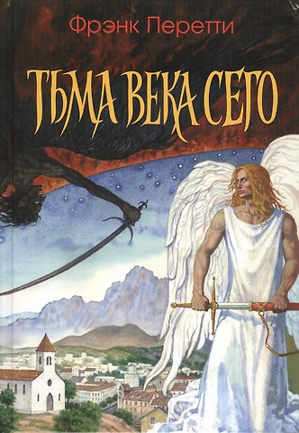 Фрэнк Перетти Тьма века сего
