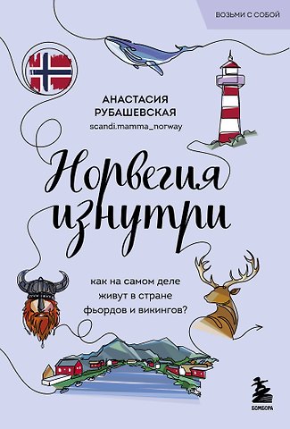 Анастасия Рубашевская Норвегия изнутри. Как на самом деле живут в стране фьордов и викингов?
