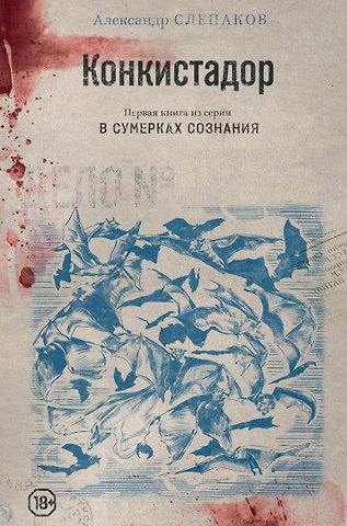 Александр Слепаков Конкистадор