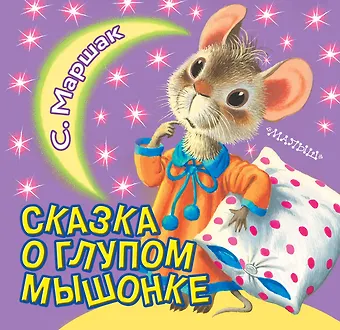 Самуил Яковлевич Маршак Сказка о глупом мышонке