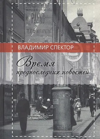 Время предпоследних новостей