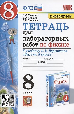 Вера Викторовна Иванова, Раиса Дмитриевна Минькова, Сергей Васильевич Степанов Тетрадь для лабораторных работ по физике к учебнику А.В. Перышкина Физика. 8 класс