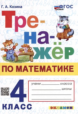 Галина Александровна Козина Тренажёр по математике. 4 класс. ФГОС НОВЫЙ