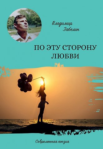 По эту сторону любви