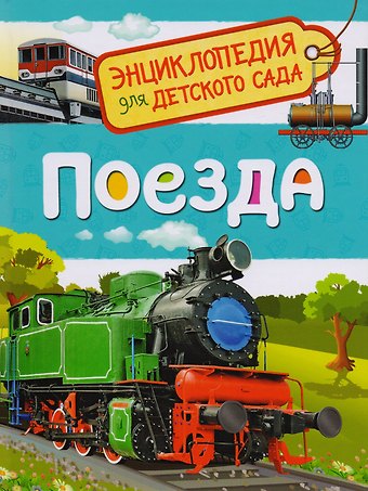 Светлана Николаевна Гальцева Поезда