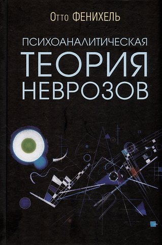 Отто Фенихель Психоаналитическая теория неврозов