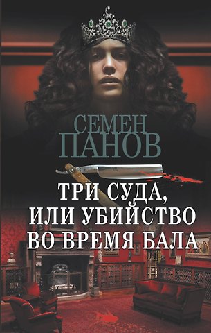 Семен А. Панов Три суда, или Убийство во время бала