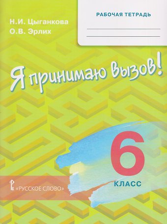 Наталия Игоревна Цыганкова, Олег Валерьевич Эрлих Я принимаю вызов!. 6 класс. Рабочая тетрадь для организации занятий по курсу. Профилактика употребления наркотических средств и психотропных веществ