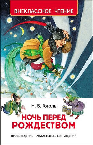 Николай Васильевич Гоголь Ночь перед Рождеством