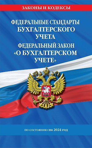 Д. Волнухина Федеральные стандарты бух. учета. ФЗ О бухгалтерском учете по сост. на 2024 год / ФЗ № 402-ФЗ