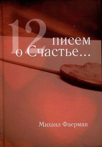 Михаил Матвеевич Фареман 12 писем о счастье... (вспомнилось, что жил)
