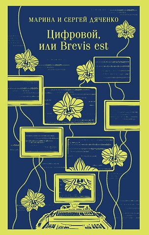 Марина Юрьевна Дяченко, Сергей Сергеевич Дяченко Цифровой, или Brevis est