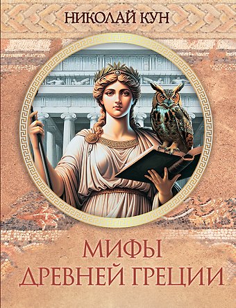 Николай Альбертович Кун Мифы Древней Греции