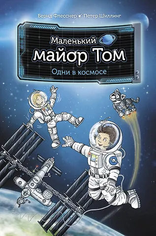 Бернд Флесснер, Шиллинг Петер Маленький майор Том. Одни в космосе