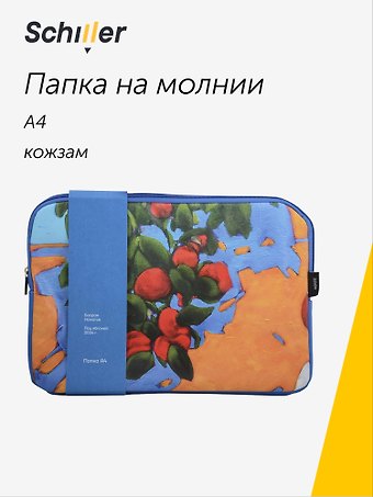 Папка А4 на молнии ART. Исматов Б. Под яблоней кожзам, Schiller