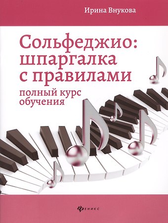 Ирина Владимировна Внукова Сольфеджио. Шпаргалка с правилами: полный курс
