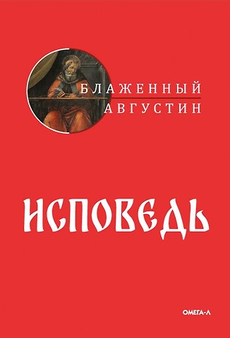 Аврелий Августин Исповедь