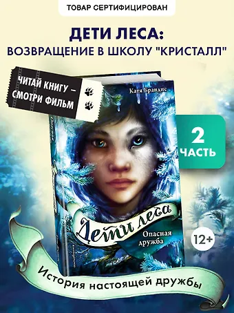 Катя Брандис Дети леса. Опасная дружба (#2)