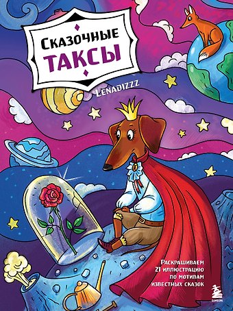 Lenadizzz Сказочные таксы. Раскрашиваем 21 иллюстрацию по мотивам известных сказок
