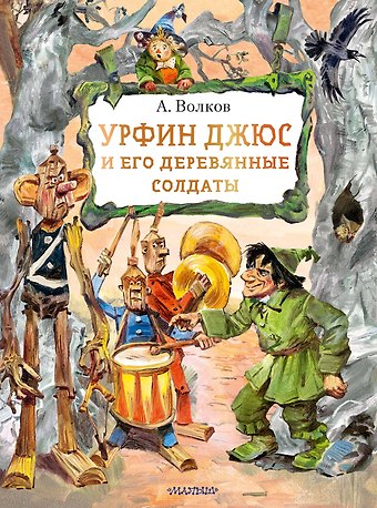 Александр Мелентьевич Волков Урфин Джюс и его деревянные солдаты