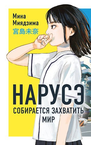 Мина Миядзима Нарусэ собирается захватить мир. Ранобэ