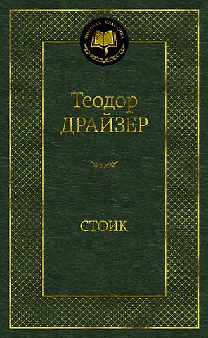 Теодор Драйзер Стоик