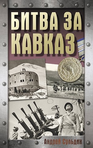 Андрей Васильевич Сульдин Битва за Кавказ