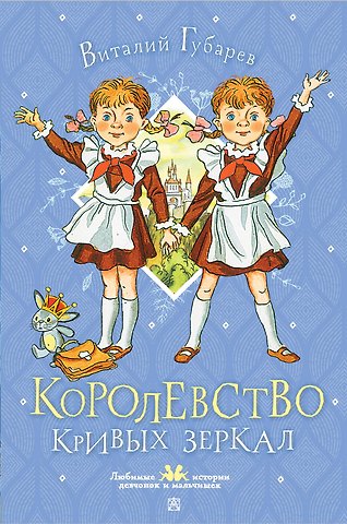 Виталий Георгиевич Губарев Королевство кривых зеркал