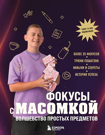 Максим Алексеевич Виноградов Фокусы с МАСОМКОЙ. Волшебство простых предметов